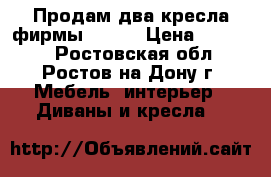 Продам два кресла фирмы IKEA. › Цена ­ 20 000 - Ростовская обл., Ростов-на-Дону г. Мебель, интерьер » Диваны и кресла   